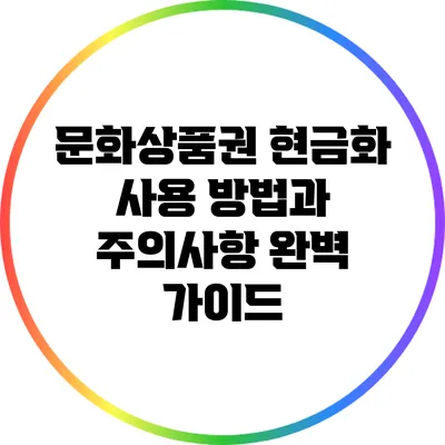 문화상품권 현금화: 사용 방법과 주의사항 완벽 가이드