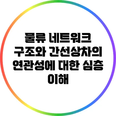 물류 네트워크 구조와 간선상차의 연관성에 대한 심층 이해