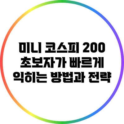 미니 코스피 200: 초보자가 빠르게 익히는 방법과 전략
