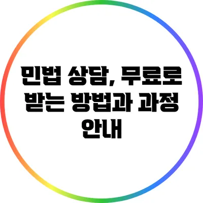 민법 상담, 무료로 받는 방법과 과정 안내