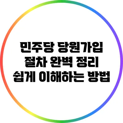 민주당 당원가입 절차 완벽 정리: 쉽게 이해하는 방법