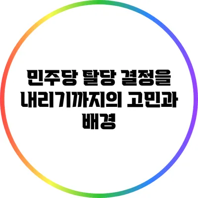 민주당 탈당 결정을 내리기까지의 고민과 배경