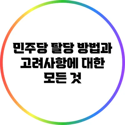 민주당 탈당 방법과 고려사항에 대한 모든 것