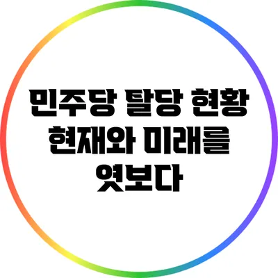 민주당 탈당 현황: 현재와 미래를 엿보다