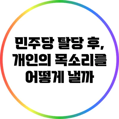 민주당 탈당 후, 개인의 목소리를 어떻게 낼까