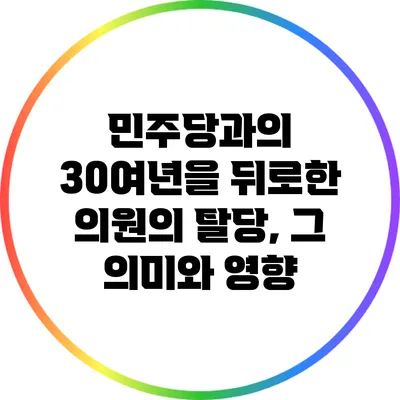 민주당과의 30여년을 뒤로한 의원의 탈당, 그 의미와 영향