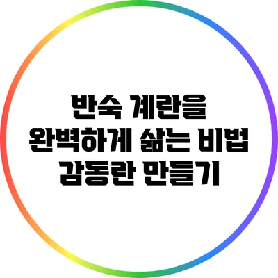 반숙 계란을 완벽하게 삶는 비법: 감동란 만들기