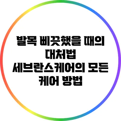 발목 삐끗했을 때의 대처법: 세브란스케어의 모든 케어 방법