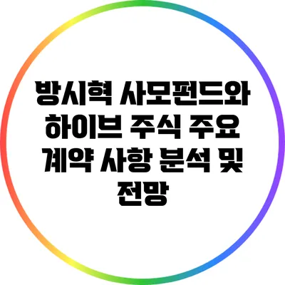 방시혁 사모펀드와 하이브 주식: 주요 계약 사항 분석 및 전망