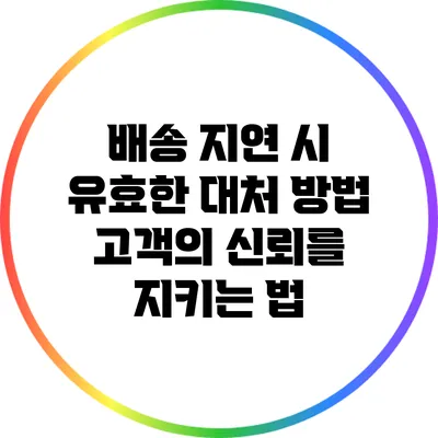 배송 지연 시 유효한 대처 방법: 고객의 신뢰를 지키는 법