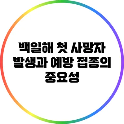 백일해 첫 사망자 발생과 예방 접종의 중요성