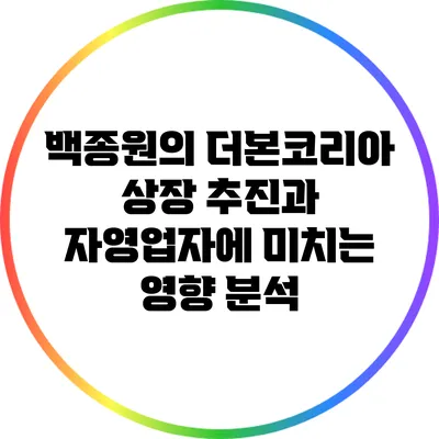 백종원의 더본코리아 상장 추진과 자영업자에 미치는 영향 분석