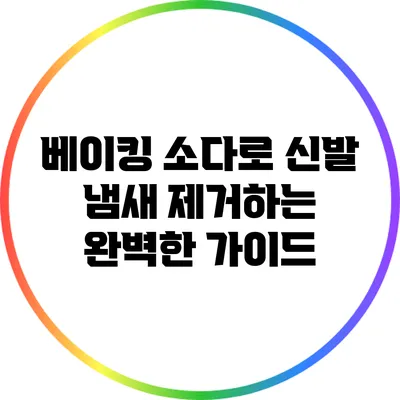 베이킹 소다로 신발 냄새 제거하는 완벽한 가이드