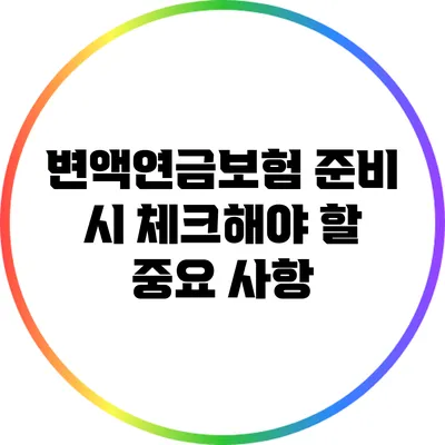 변액연금보험 준비 시 체크해야 할 중요 사항
