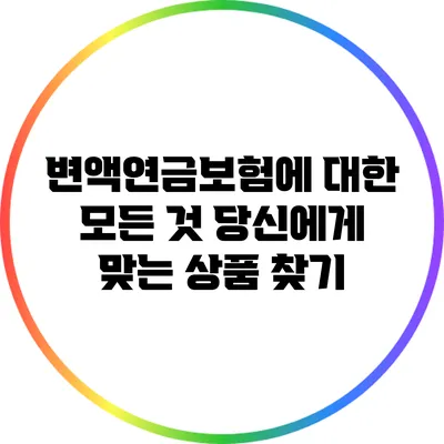 변액연금보험에 대한 모든 것: 당신에게 맞는 상품 찾기
