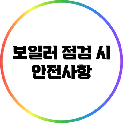 보일러 점검 시 안전사항