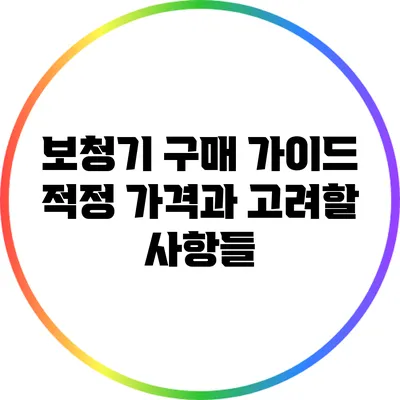보청기 구매 가이드: 적정 가격과 고려할 사항들