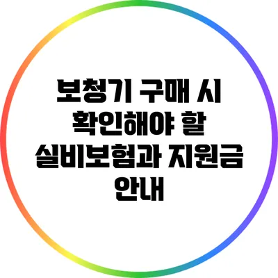 보청기 구매 시 확인해야 할 실비보험과 지원금 안내