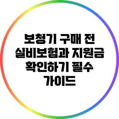 보청기 구매 전 실비보험과 지원금 확인하기: 필수 가이드