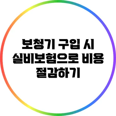 보청기 구입 시 실비보험으로 비용 절감하기
