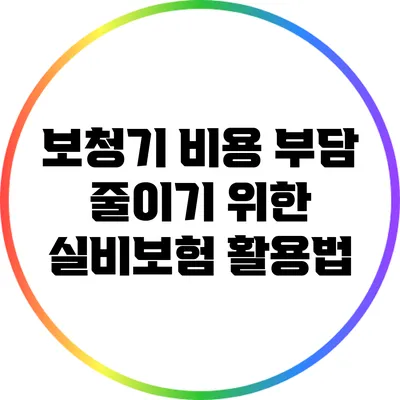 보청기 비용 부담 줄이기 위한 실비보험 활용법