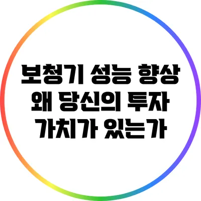 보청기 성능 향상: 왜 당신의 투자 가치가 있는가?