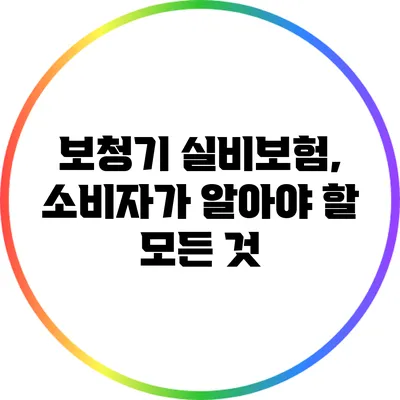 보청기 실비보험, 소비자가 알아야 할 모든 것