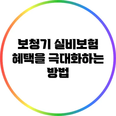 보청기 실비보험 혜택을 극대화하는 방법
