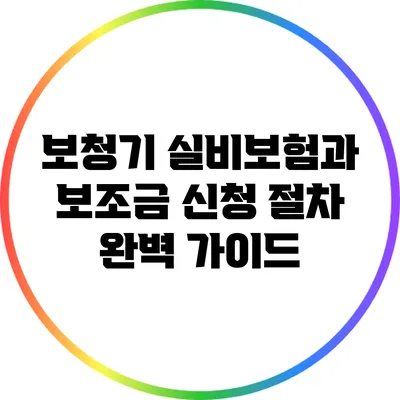보청기 실비보험과 보조금 신청 절차 완벽 가이드
