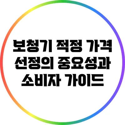 보청기 적정 가격 선정의 중요성과 소비자 가이드