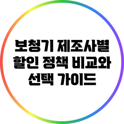 보청기 제조사별 할인 정책 비교와 선택 가이드