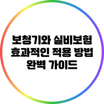 보청기와 실비보험: 효과적인 적용 방법 완벽 가이드