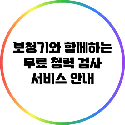 보청기와 함께하는 무료 청력 검사 서비스 안내