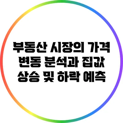부동산 시장의 가격 변동 분석과 집값 상승 및 하락 예측