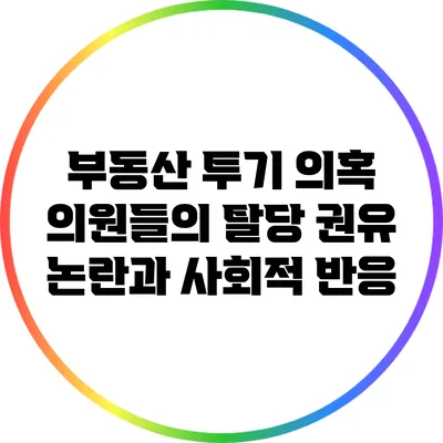 부동산 투기 의혹 의원들의 탈당 권유 논란과 사회적 반응