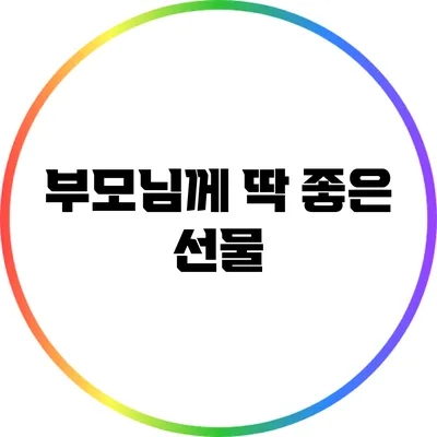 부모님께 딱 좋은 선물