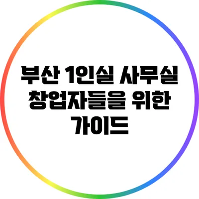 부산 1인실 사무실: 창업자들을 위한 가이드