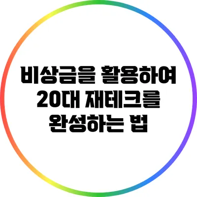비상금을 활용하여 20대 재테크를 완성하는 법