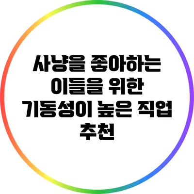 사냥을 좋아하는 이들을 위한 기동성이 높은 직업 추천