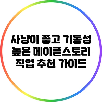 사냥이 좋고 기동성 높은 메이플스토리 직업 추천 가이드