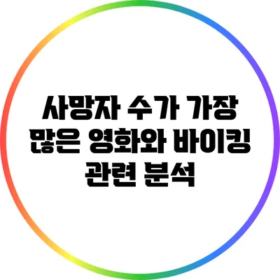사망자 수가 가장 많은 영화와 바이킹 관련 분석