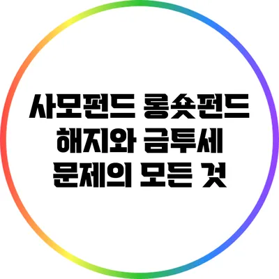 사모펀드 롱숏펀드 해지와 금투세 문제의 모든 것