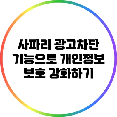 사파리 광고차단 기능으로 개인정보 보호 강화하기