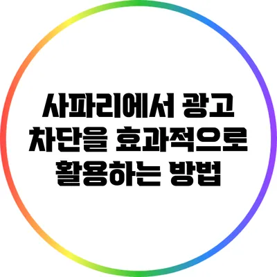 사파리에서 광고 차단을 효과적으로 활용하는 방법