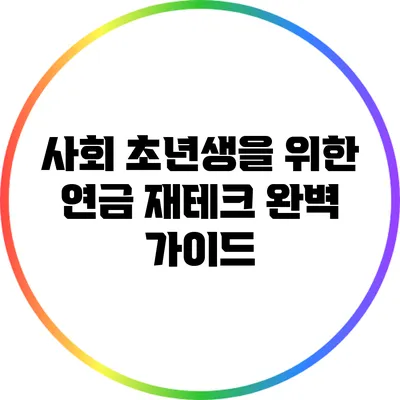 사회 초년생을 위한 연금 재테크 완벽 가이드