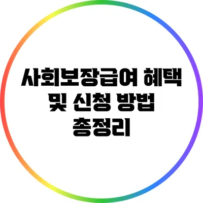 사회보장급여 혜택 및 신청 방법 총정리