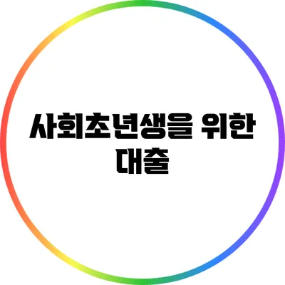 사회초년생을 위한 대출