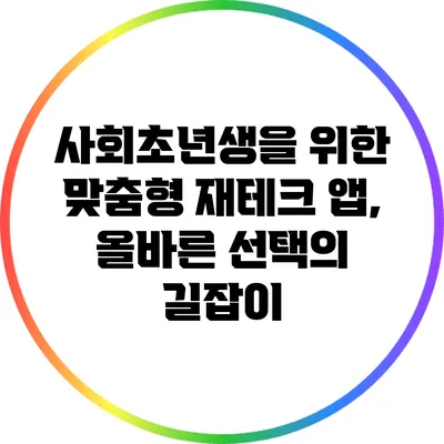 사회초년생을 위한 맞춤형 재테크 앱, 올바른 선택의 길잡이