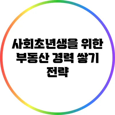 사회초년생을 위한 부동산 경력 쌓기 전략