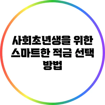 사회초년생을 위한 스마트한 적금 선택 방법